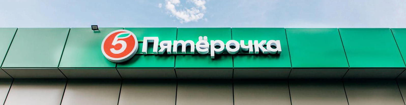 Иллюстрация Обратный франчайзинг в Пятерочке