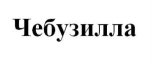 Товарный знак № 742169