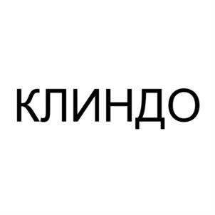 Товарный знак франшизы КЛИНДО № 753982