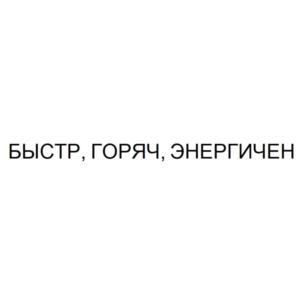 Товарный знак № 757867
