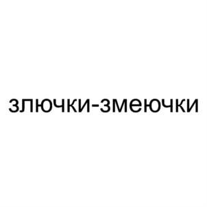 Товарный знак № 843581