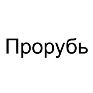 Товарный знак № 848661